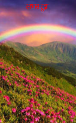 आभास तुझा...