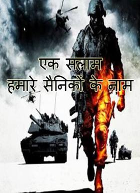 एक सलाम हमारे सैनिकों के नाम