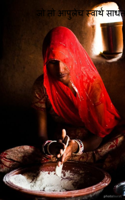 जो तो आपुलेच स्वार्थ साधतो