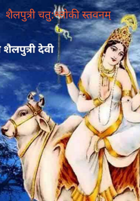 शैलपुत्री चतु:श्लोकी स्तवनम्