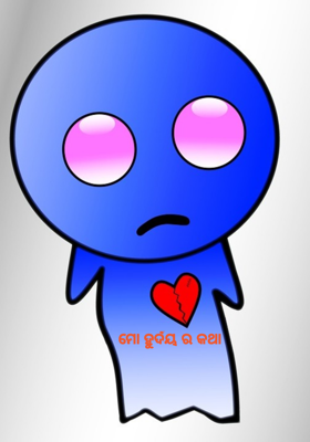 ମୋ ହୁର୍ଦୟ ର କଥା