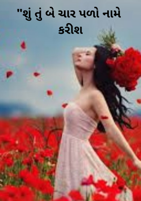 શું તું બે ચાર પળો નામે કરીશ