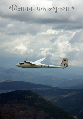 *विज्ञापन- एक लघुकथा *