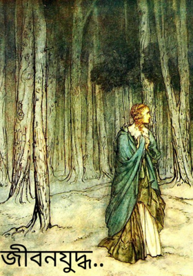 জীবনযুদ্ধ