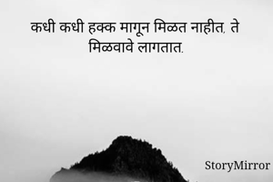 कधी कधी हक्क...