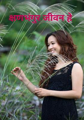 क्षणभंगुर जीवन हे