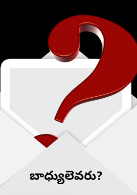 బాధ్యులెవరు?