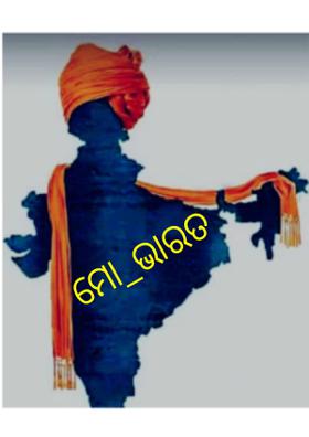 ମୋ ଭାରତ
