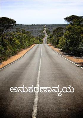 ಅನುಕರಣಾವ್ಯಯ