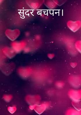 सुंदर बचपन।