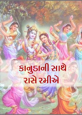 કાનુડાની સાથે રાસે રમીએ