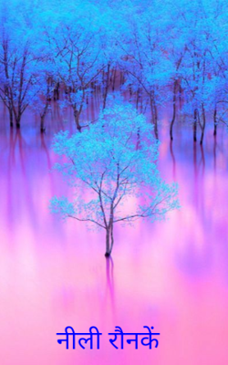 नीली रौनकें