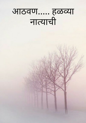 आठवण... हळव्या नात्याची