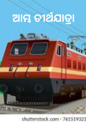 ଆମ୍ଭ ତୀର୍ଥଯାତ୍ରା