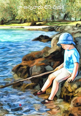 నా అన్నవారు లేని పుడక