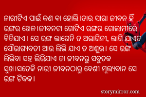 ନାରୀଟିଏ ପାଇଁ କଣ...