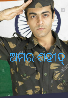 ଅମର ଶହୀଦ୍