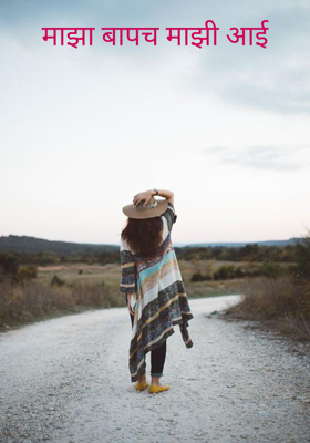 माझा बापच माझी आई