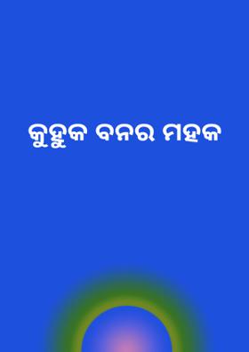 କୁହୁକ ବନର ମହକ