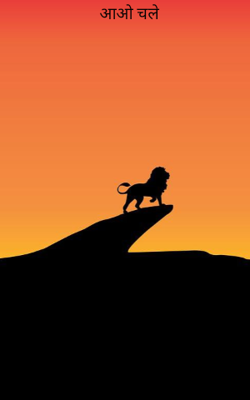 आओ चले