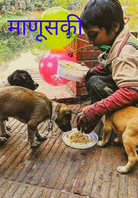 माणुसकी