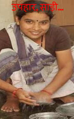 उपहार, साड़ी  …