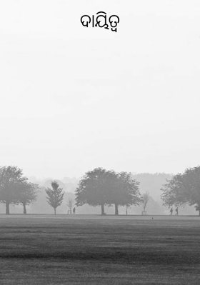 ଦାୟିତ୍ୱ