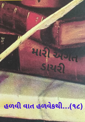 હળવી વાત હળવેકથી - 18