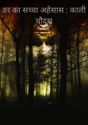डर का सच्चा अहसास : काली चौदस