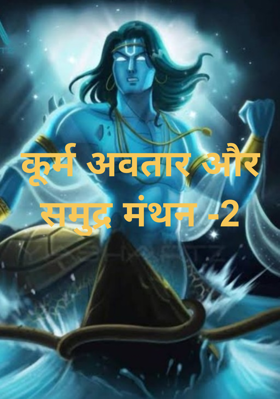 कूर्म अवतार और समुद्र मंथन -2