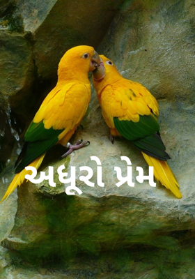અધૂરો પ્રેમ