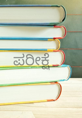 ಪರೀಕ್ಷೆ