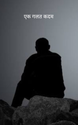एक गलत कदम