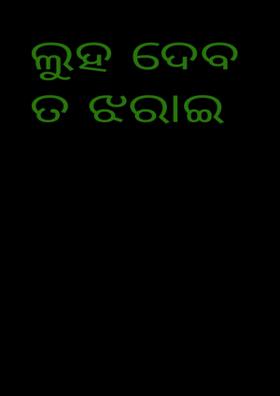 ଲୁହ ଦେବ ତ ଝରାଇ