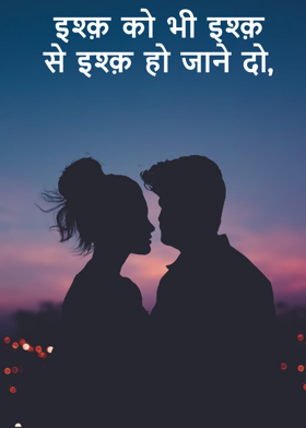 इश्क़ को भी इश्क़ से इश्क़ हो जाने दो,