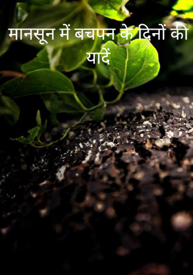 मानसून में बचपन के दिनों की यादें