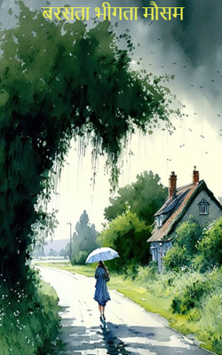 बरसता भीगता मौसम