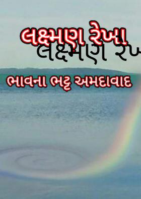 લક્ષ્મણ રેખા