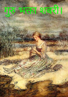 गुरु भक्त शबरी