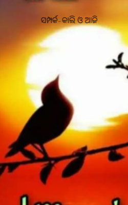 ସମ୍ପର୍କ-କାଲି ଓ ଆଜି