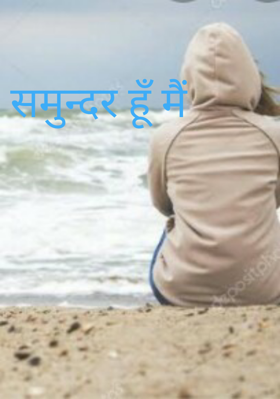 समुन्दर हूँ मैं