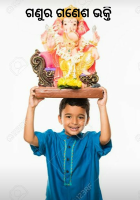 ଗଣୁର ଗଣେଶ ଭକ୍ତି