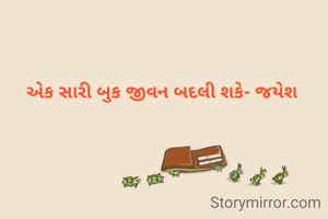 એક સારી બુક જીવન બદલી શકે- જયેશ
