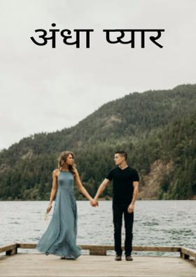 अंधा प्यार