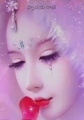 హృదయ రాణి