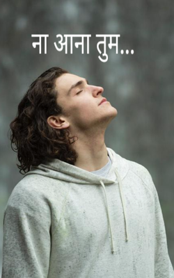 ना आना तुम