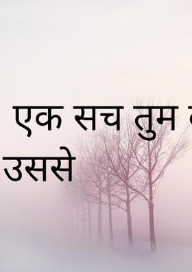 एक सच तुम वाकिफ ह़ो उससे