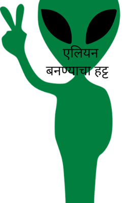 एलियन बनण्याचा हट्ट