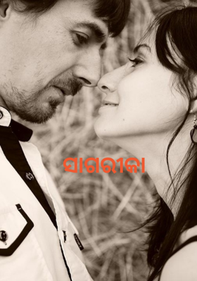 ସାଗରୀକା