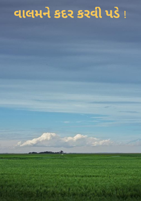 વાલમને કદર કરવી પડે